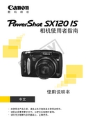 Canon 佳能 PowerShot SX120 IS 用户指南 封面