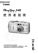 Canon 佳能 PowerShot S45 用户指南 封面
