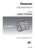 Panasonic 松下 DMC-FZ40GK 高级说明书 封面
