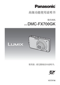 Panasonic 松下 DMC-FX700GK 高级说明书 封面