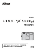 Nikon 尼康 COOLPIX S1000PJ 使用手册 封面