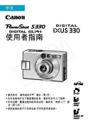 Canon 佳能 IXUS 330, PowerShot S330 用户指南 封面