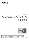 Nikon 尼康 COOLPIX S570 使用手册 封面