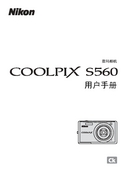Nikon 尼康 COOLPIX S560 使用手册 封面