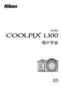 Nikon 尼康 COOLPIX L100 使用手册 封面