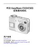 Kodak 柯达 EasyShare C533 用户指南 封面