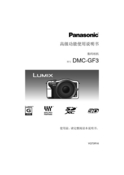 Panasonic 松下 DMC-GF3GK 高级说明书 封面