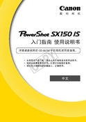 Canon 佳能 PowerShot SX150 IS 快速指南 封面