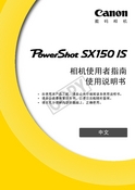 Canon 佳能 PowerShot SX150 IS 用户指南 封面