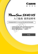 Canon 佳能 PowerShot SX40 HS 快速指南 封面