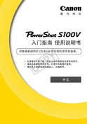 Canon 佳能 PowerShot S100V 快速指南 封面