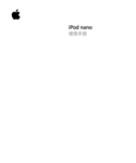 Apple 苹果 iPod nano 使用手册 封面