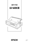 Epson 爱普生 LQ-1600KIII 使用手册 封面