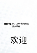 Benq 明基 DC-C500 使用手册 封面