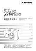 Olympus 奥林巴斯 Mju Digital 500, Stylus 500 高级使用说明书 封面